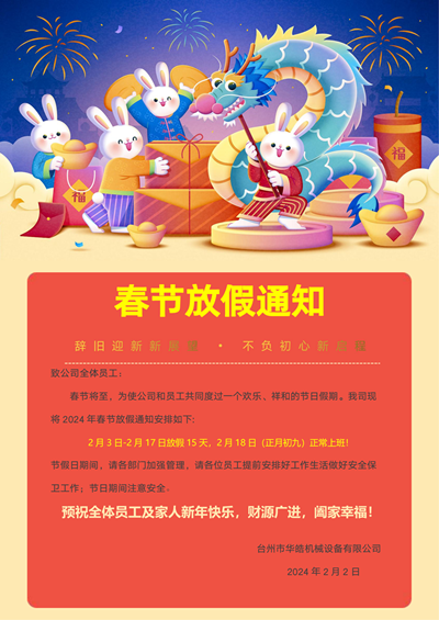2024年華皓機(jī)械春節(jié)放假通知及放假期間機(jī)床停機(jī)保養(yǎng)攻略
