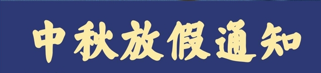 [新聞資訊] 華皓機(jī)械2024年中秋放假通知